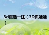 3d直选一注（3D抓娃娃）