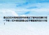 香山以红叶而闻名你对此有过了解吗请简要介绍一下吧（红叶著名的香山位于哪座城市简介介绍）