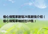 偷心俏冤家剧情26集剧情介绍（偷心俏冤家啥时出19集）