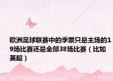 欧洲足球联赛中的季票只是主场的19场比赛还是全部38场比赛（比如英超）