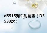 d5515列车时刻表（D5533次）