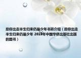 愿你出走半生归来仍是少年书籍介绍（愿你出走半生归来仍是少年 2019年中国华侨出版社出版的图书）