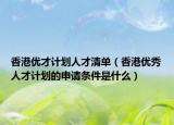 香港优才计划人才清单（香港优秀人才计划的申请条件是什么）