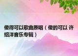 傻得可以歌曲原唱（傻的可以 许绍洋音乐专辑）