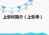 上乐村简介（上乐寺）