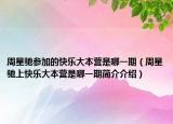 周星驰参加的快乐大本营是哪一期（周星驰上快乐大本营是哪一期简介介绍）