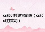 cs和cf打过官司吗（cs和cf打官司）
