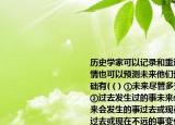 历史学家可以记录和重述已经发生了的事情也可以预测未来他们预测未来的客观基础有(（) ①未来尽管多变但并非杂乱无章 ②过去发生过的事未来必定也会发生 ③未来会发生的事过去或现在必有端倪 ④距离过去或现在不远的事变化一定不会太大A．①②B．③④C．①③D．②④请帮忙给出正确答案和分析谢谢