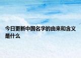 今日更新中国名字的由来和含义是什么