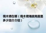 俄木塘在哪（俄木塘海拔高度是多少简介介绍）