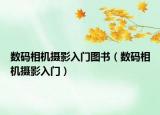 数码相机摄影入门图书（数码相机摄影入门）
