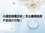 小度的观看历史（怎么看网络用户名简介介绍）