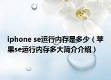 iphone se运行内存是多少（苹果se运行内存多大简介介绍）