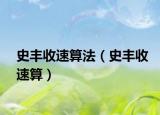 史丰收速算法（史丰收速算）