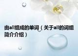 由all组成的单词（关于all的词组简介介绍）