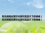 阳光姐姐伍美珍校园写真蓝天下的课桌（阳光姐姐伍美珍校园写真蓝天下的课桌）