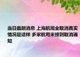 当日最新消息 上海航班全取消真实情况是这样 多家航司未接到取消通知