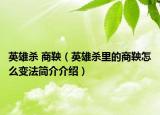 英雄杀 商鞅（英雄杀里的商鞅怎么变法简介介绍）