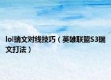 lol瑞文对线技巧（英雄联盟S3瑞文打法）