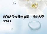 首尔大学女神崔文静（首尔大学女神）