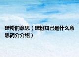 碳粉的意思（碳粉知己是什么意思简介介绍）