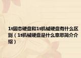 1t固态硬盘和1t机械硬盘有什么区别（1t机械硬盘是什么意思简介介绍）