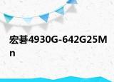 宏碁4930G-642G25Mn