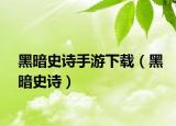 黑暗史诗手游下载（黑暗史诗）