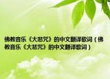 佛教音乐《大悲咒》的中文翻译歌词（佛教音乐《大悲咒》的中文翻译歌词）