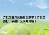 弄瓦之喜弄瓦是什么意思（弄瓦之喜打一字是什么简介介绍）