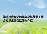 简述社会知觉的概念及其种类（社会知觉主要包括简介介绍）