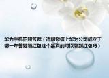 华为手机拍照答题（请问微信上华为公司成立于哪一年答题领红包这个是真的可以领到红包吗）