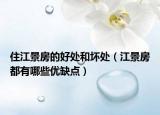 住江景房的好处和坏处（江景房都有哪些优缺点）