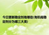今日更新稳定剂有哪些(有机锡稳定剂分为哪三大类)