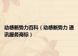 动感新势力百科（动感新势力 通讯服务商标）