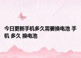 今日更新手机多久需要换电池 手机 多久 换电池