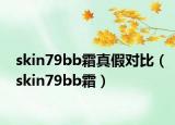 skin79bb霜真假对比（skin79bb霜）