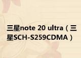 三星note 20 ultra（三星SCH-S259CDMA）