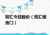 双汇今日股价（双汇蛆虫门）