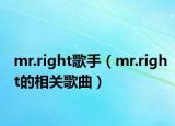 mr.right歌手（mr.right的相关歌曲）