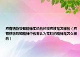 应有格物致知精神实验的过程应该是怎样的（应有格物致知精神中作者认为实验的精神是怎么样的）