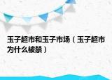玉子超市和玉子市场（玉子超市为什么被禁）