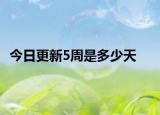 今日更新5周是多少天