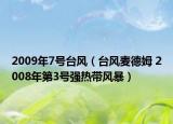 2009年7号台风（台风麦德姆 2008年第3号强热带风暴）