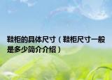 鞋柜的具体尺寸（鞋柜尺寸一般是多少简介介绍）