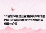 15省超50楼盘业主发停供声明详细内容 15省超50楼盘业主发停供声明具体介绍