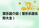 管乐器介绍（管乐乐器名称大全）