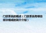 门禁系统的概述（门禁系统有哪些部分组成的简介介绍）