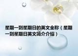 星期一到星期日的英文全称（星期一到星期日英文简介介绍）