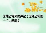 无限恐怖外网评论（无限恐怖的一个小问题）